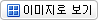 이미지로 보기