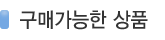 구매가능상품. 이 카테고리에서 구매가능한 상품 전체 목록입니다.