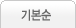 기본순
