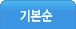 기본순