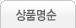 상품명순
