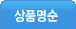 상품명순