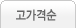 고가격순