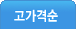 고가격순