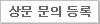 상품 문의 등록