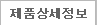 제품 상세정보