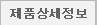 제품 상세정보