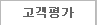 고객평가