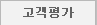 고객평가