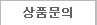 상품문의