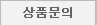 상품문의