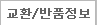교환,반품 정보